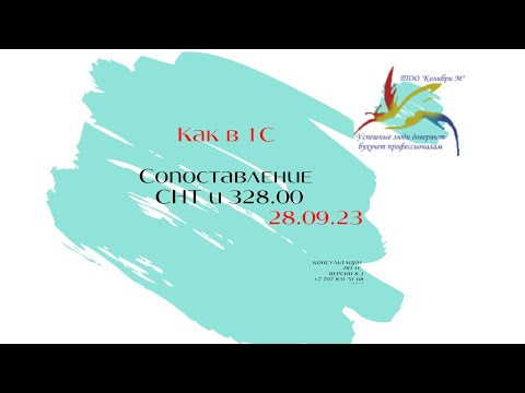 Видео: Сопоставление СНТ и 328 00 делать или нет