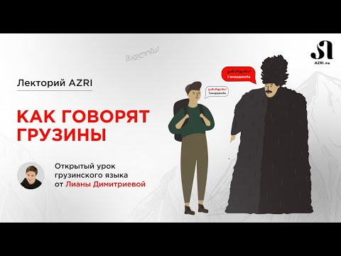 Видео: Лектории AZRI: Как говорят грузины? Устойчивые слова и выражения, привычные фразы на грузинском