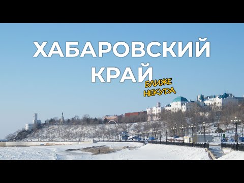 Видео: Импортозамещение | Авиастроение | Рыбодобыча. Хабаровский край: ближе некуда. Специальный репортаж