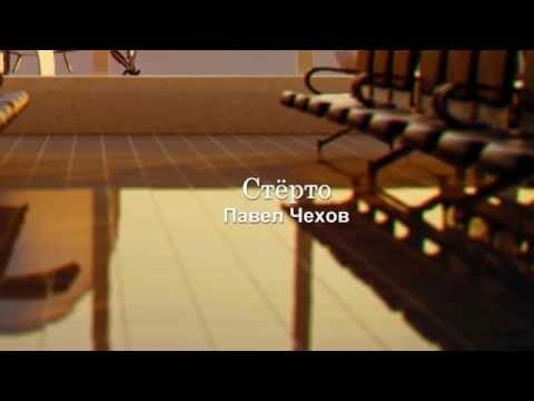 Видео: Павел Чехов   Стёрто