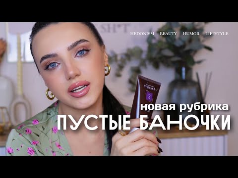 Видео: ПУСТЫЕ БАНОЧКИ | РАЗБОР