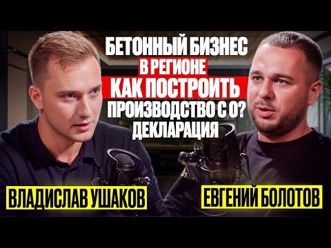 Видео: 🎙️ПОДКАСТ. БЕТОННЫЙ БИЗНЕС. КАК ПОСТРОИТЬ ПРОИЗВОДСТВО С НУЛЯ? ДЕКЛАРАЦИЯ