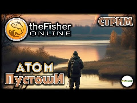 Видео: 🔴FISHER ONLINE🔴 -  АТОМ: ПУСТОШИ. ТРОФЕЙНЫЙ ПРОГЛОТ. #151