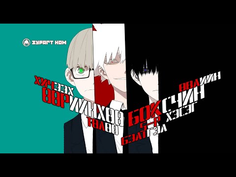 Видео: Боксчин №5 | Өвлийн бэлтгэл ARC#1