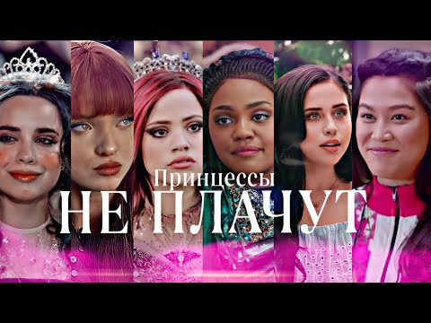 Видео: ~ DESCENDANTS GIRLS| ДАНИЭЛА УСТИНОВА| | ПРИНЦЕСЫ НЕ ПЛАЧУТ ( НАСЛЕДНИКИ, ДИСНЕЙ)