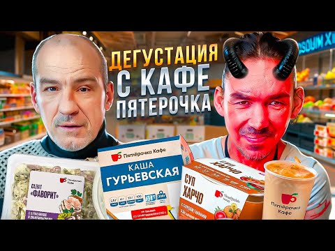 Видео: АНДРЮХА И САТАН ДЕГУСТИРУЮТ ЕДУ С КАФЕ ПЯТЕРОЧКА!!!!!