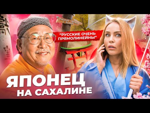 Видео: ЯПОНЕЦ НА САХАЛИНЕ: культ Чебурашки, территориальный вопрос и русская прямолинейность