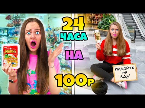 Видео: 24 ЧАСА НА 100 РУБЛЕЙ ЧЕЛЛЕНДЖ!  ПРОБУЕМ ВЫЖИТЬ С МЛАДШЕЙ СЕСТРОЙ