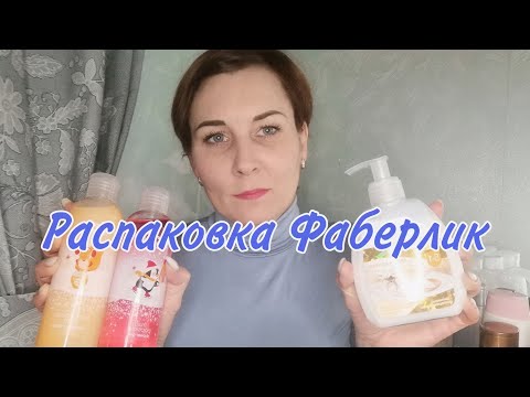 Видео: Большой заказ Фаберлик 17/2022#фаберлик #распаковка