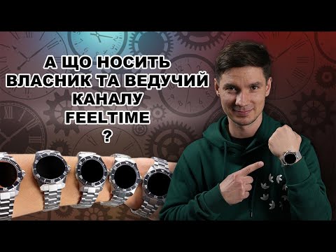 Видео: Дивимось годинники ВЛАСНИКА та ВЕДУЧОГО каналу Feeltime на кінець 2024 року