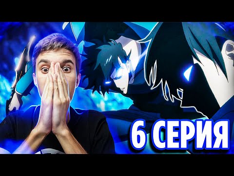 Видео: ПОЛНЫЙ РАЗНОС 🔥 Поднятие Уровня в Одиночку 6 серия / Реакция на аниме Solo Leveling