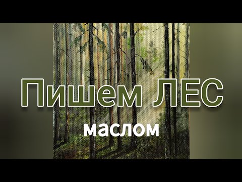 Видео: Пишем еловый лес маслом по оргалиту