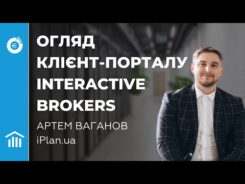 Видео: Огляд клієнтського порталу Interactive Brokers. Артем Ваганов у спільноті iPlan Talks