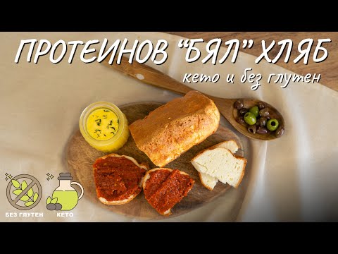Видео: Протеинов "бял" хляб без глутен (кето)  - Tina's Good Food