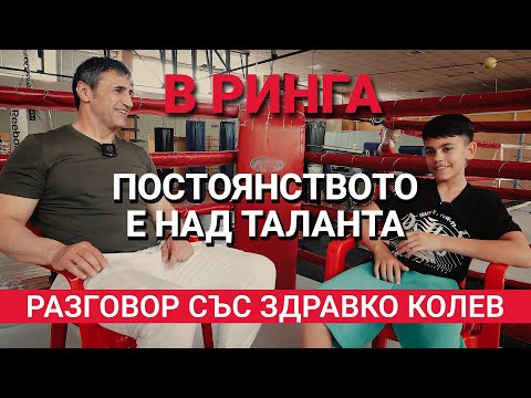 Видео: В Ринга (ЕП.15) - Постоянството е над таланта - Разговор със Здравко Колев