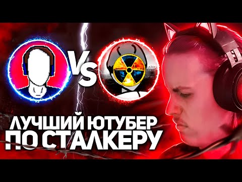Видео: ВЫБИРАЮ ЛУЧШЕГО ЮТУБЕРА ПО СТАЛКЕРУ