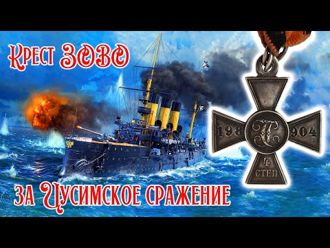 Видео: Крест ЗОВО за Цусимское сражение