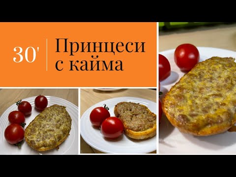 Видео: Принцеси. Как да не се свие каймата на принцесите ? Готвим по съвети от потребители на Bg - mamma .