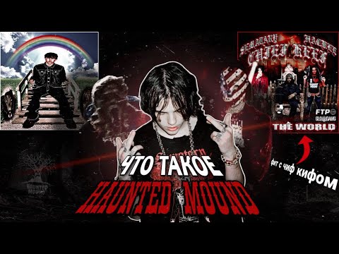 Видео: ЧТО ТАКОЕ HAUNTED MOUND | КТО ТАКОЙ SEMATARY