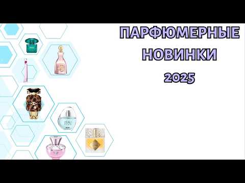 Видео: ПАРФЮМЕРНЫЕ НОВИНКИ 2025