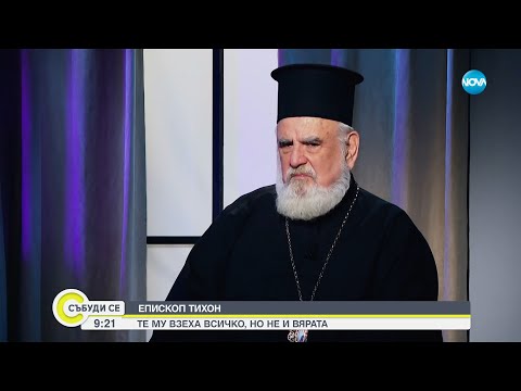 Видео: Епископ Тихон: Всички сме еднакво ценни в очите на Господ