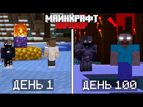 Видео: 😱 100 Дней Выживания с Херобрином в Майнкрафт (Хардкор)