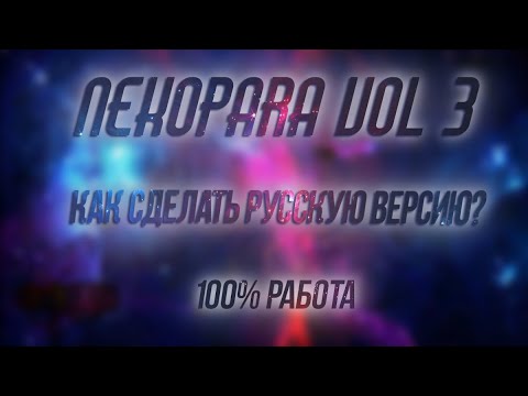 Видео: ㄠ КАК в NEKOPARA Vol. 3 СДЕЛАТЬ РУССКИЙ ЯЗЫК ㄠ
