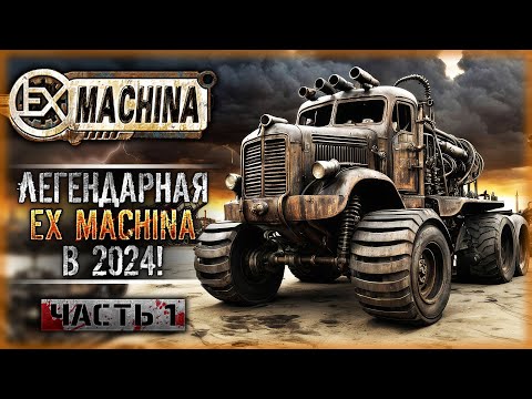 Видео: КАК ИГРАЕТСЯ ЛЕГЕНДАРНАЯ Ex Machina В 2024? | Remaster Ex Machina ☣️ | Часть #1