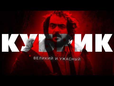 Видео: Великий и ужасный Стэнли Кубрик