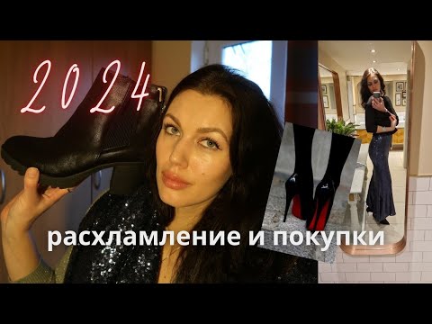 Видео: Покупки и расхламление с начала 2024 года.