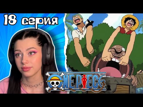 Видео: Чудак Гаймон и его необыкновенные зверушки ! Ван-Пис 18 серия | Реакция на аниме | Lizkabumka