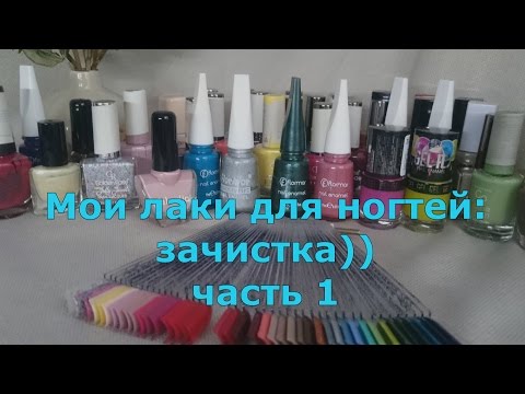 Видео: Мои лаки для ногтей: Flormar, Golden Rose, Faberlic, Avon, Bell  (часть 1)