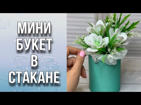 Видео: Мини букет из мыла в стакане/ Заливка/Декорирование/Сборка/Мыловарение