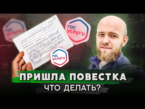 Видео: Осторожно, пришла повестка! Что делать?