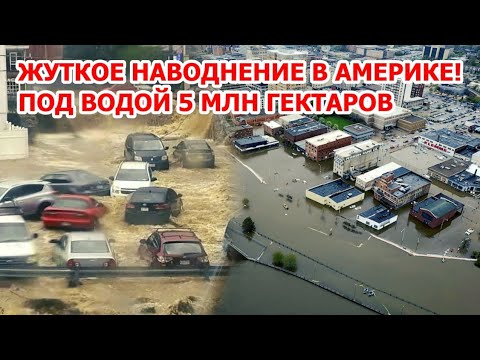 Видео: Америка уходит под воду! 5 миллионов гектаров затопило! Наводнение в Аргентине