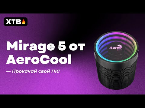 Видео: 🔥 AeroCool Mirage 5 Для Твоего ПК - Реальное Охлаждение или Просто Игрушка?