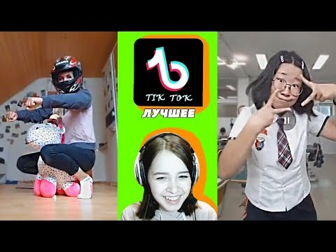 Видео: ЛУЧШЕЕ В TIK TOK РЕАКЦИЯ На Тик Ток Что случилось с Мьюзикли Угар и Трэш в Musically ТРЕНДЫ