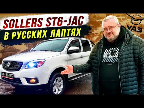 Видео: Sollers ST6- У нас всё упало;)