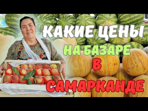 Видео: ЦЕНЫ на БАЗАРЕ в САМАРКАНДЕ июль 2025 #узбекистан #самарканд #ранокамолова