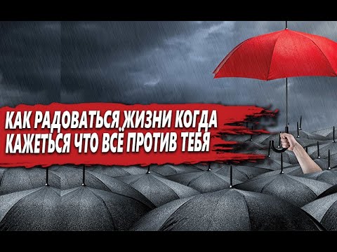 Видео: КАК НАУЧИТЬСЯ РАДОВАТЬСЯ ЖИЗНИ и УВАЖАТЬ СЕБЯ, когда КАЖЕТЬСЯ, что всё ПРОТИВ ТЕБЯ?