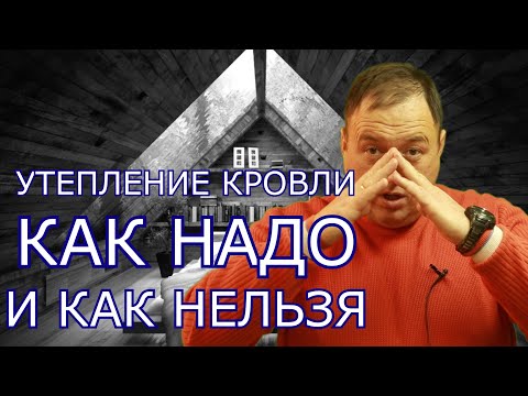 Видео: Основные ошибки утепления потолка.