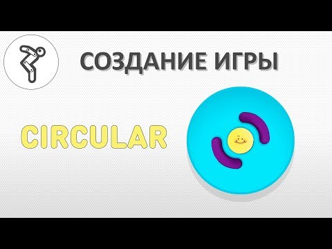 Видео: Делаем игру - "Circular"