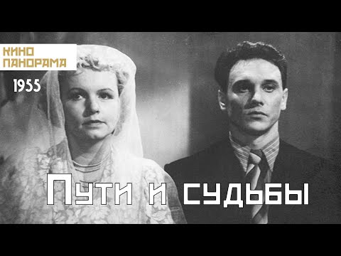 Видео: Пути и судьбы (1955 год) драма