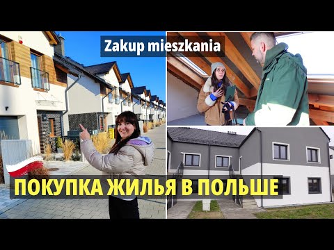 Видео: ПОКУПКА КВАРТИРЫ ДОМА В ПОЛЬШЕ Цены просто ШОК! Вроцлав Квартира или дом? Zakup mieszkania w Polsce