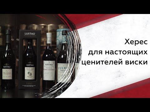 Видео: Херес для настоящих ценителей виски