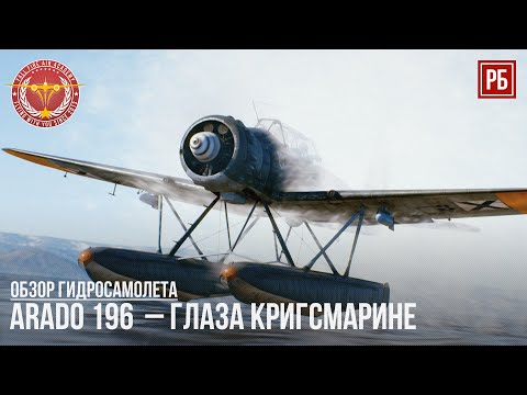 Видео: Arado 196  – ГЛАЗА КРИГСМАРИНЕ в WAR THUNDER