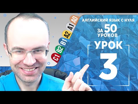 Видео: Английский язык для среднего уровня за 50 уроков B1 Уроки английского языка Урок 3