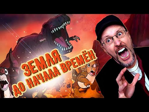 Видео: Ностальгирующий Критик - Земля до начала времён
