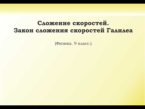 Видео: 9. Сложение скоростей. Закон сложения скоростей Галилеа
