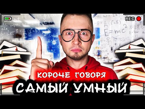 Видео: Короче говоря, я самый умный [От первого лица] Я гений
